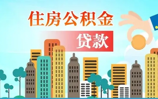 吉安珠海公积金贷款额度怎么算（珠海公积金贷款能贷多少怎么计算）